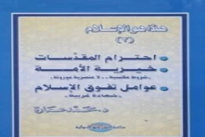 احترام المقدسات - خيرية الأمة - عوامل تفوق الإسلام